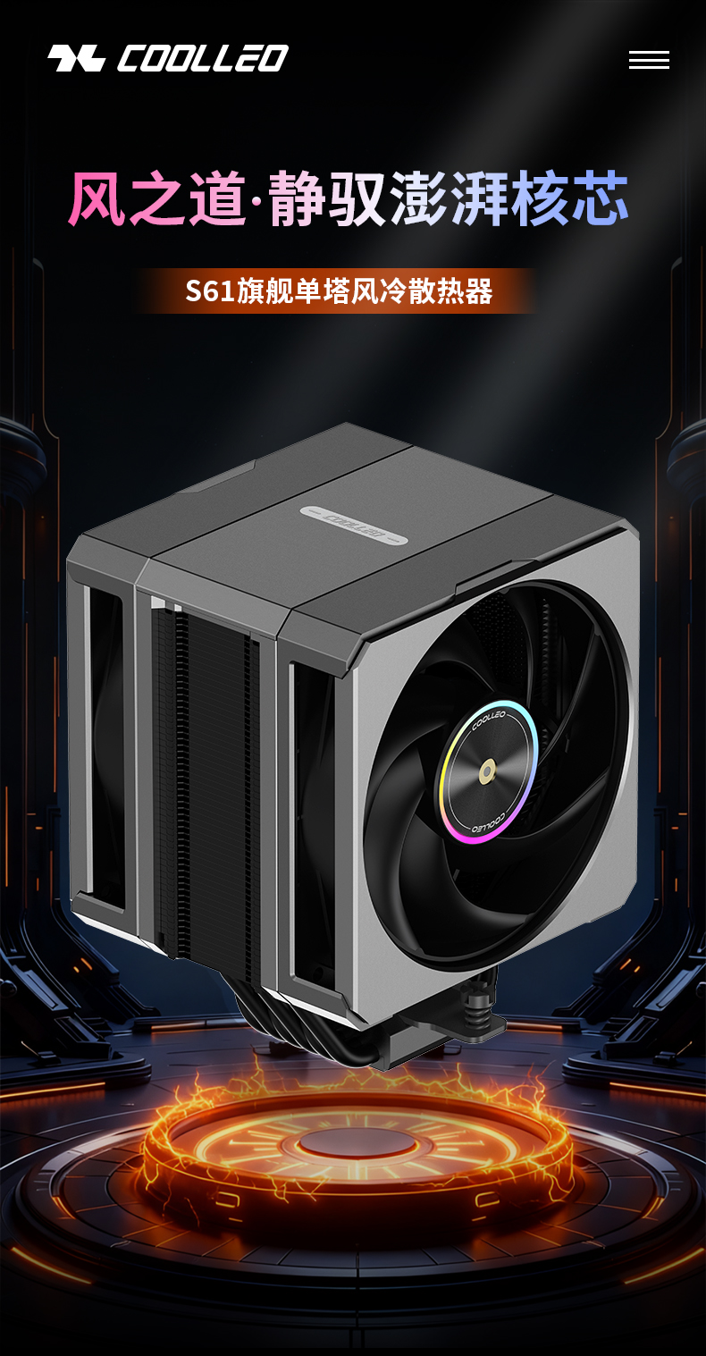 S60和S61旗舰单塔CPU散热器推出，具有免工具安装、集成显示屏和磁性顶盖的特点